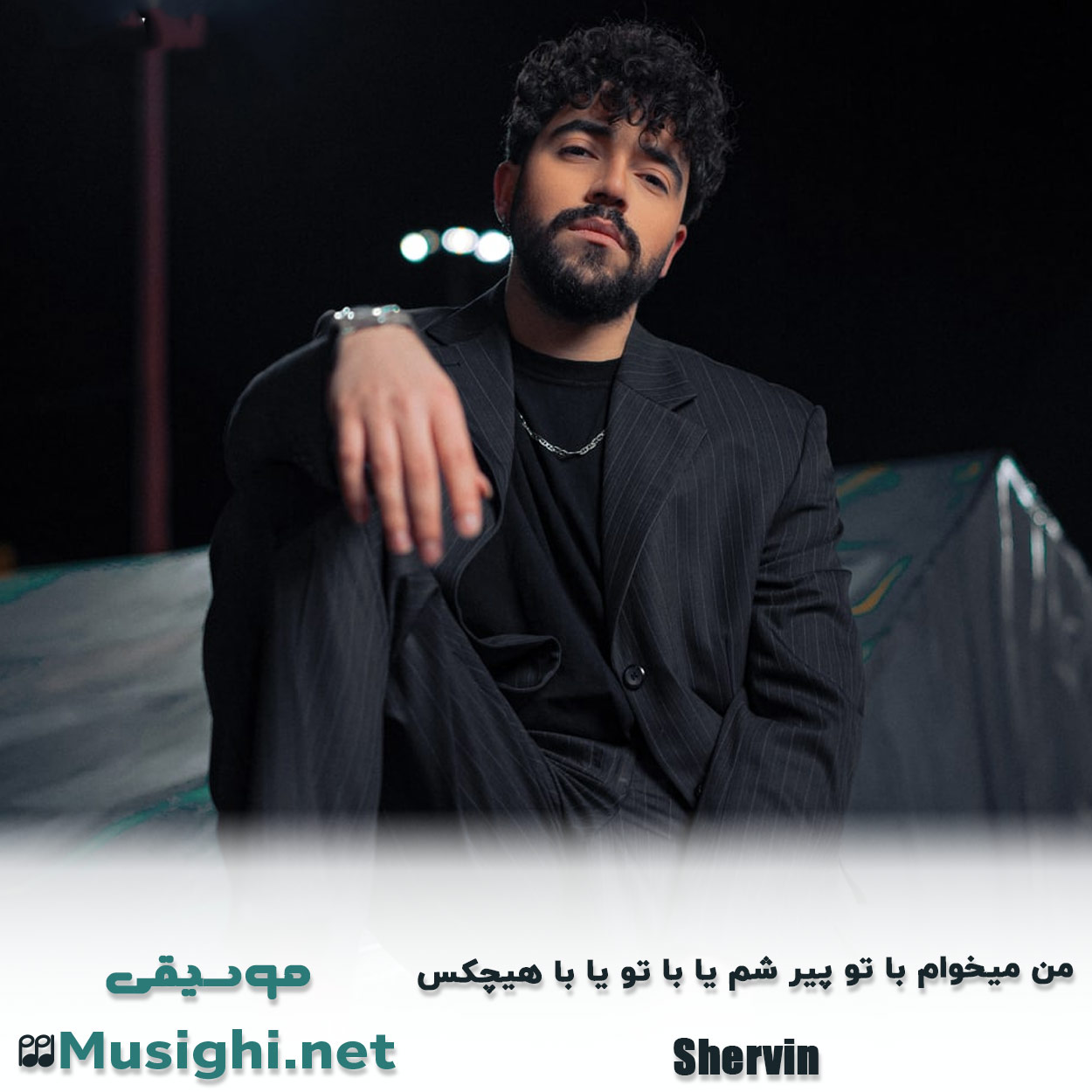 مشاهده تصویر دانلود آهنگ ﻣﻦ ﻣﻴﺨﻮام ﺑﺎ ﺗﻮ ﭘﻴﺮ ﺷﻢ ﻳﺎ ﺑﺎ ﺗﻮ ﻳﺎ ﺑﺎ ﻫﻴﭽﻜﺲ شروین حاجی پور دانلود اهنگ ﻣﻦ ﻣﻴﺨﻮام ﺑﺎ ﺗﻮ ﭘﻴﺮ ﺷﻢ ﻳﺎ ﺑﺎ ﺗﻮ ﻳﺎ ﺑﺎ ﻫﻴﭽﻜﺲ شروین حاجی پور